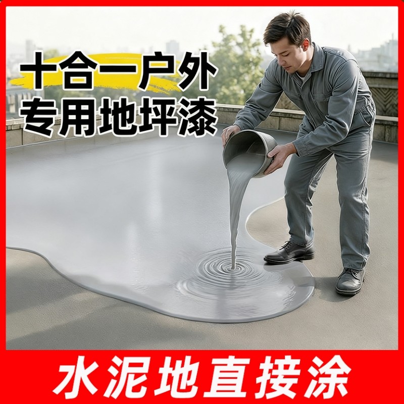 户外地坪漆水泥地面专用自流平地板漆防水防晒耐磨防滑室外地面漆