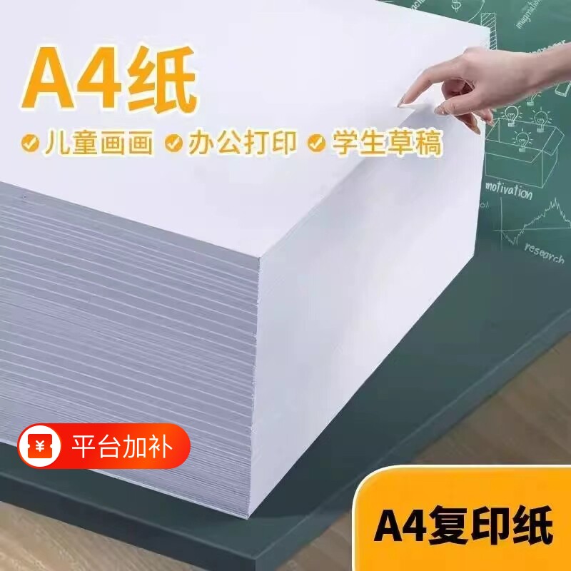 a4打印纸草稿纸多功能复印纸大学生试卷纸学习白色纸儿童涂鸦纸办公加厚双面A4纸纸张画画