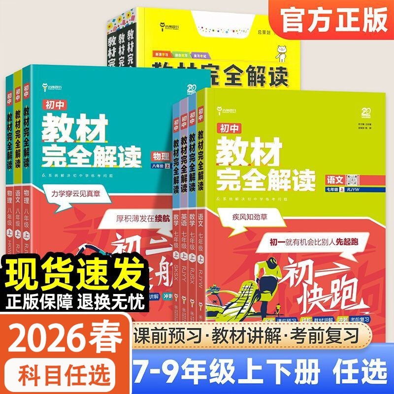 新版王后雄教材完全解读初中七八九789年级上册下册语文数学英语物