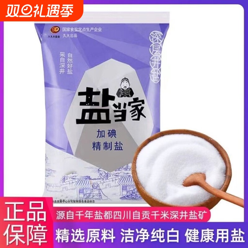 自贡深井盐久大盐当家350g加碘精致食用盐调味料餐馆酒店囤货