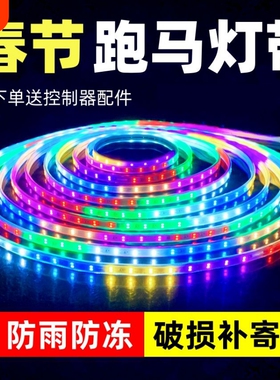 跑马流水灯带led灯条七彩变色户外防水节日过年氛围装饰闪光彩灯
