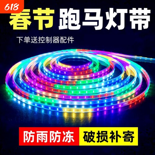 跑马流水灯带led灯条七彩变色户外防水节日过年氛围装饰闪光彩灯