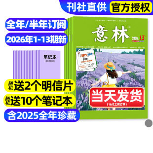 意林杂志2026年1-13期新【全年/半年订阅/2025年1-12月现货】初中版少年版合订本读者青年文摘高中文学中高考作文素材官方旗舰店
