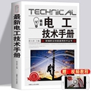 电工手册读本基础知识教材自学书籍电路识图维修plc编程电子电动低压高压控制原理位置电流零基础计算分析系统及其安全应用基本