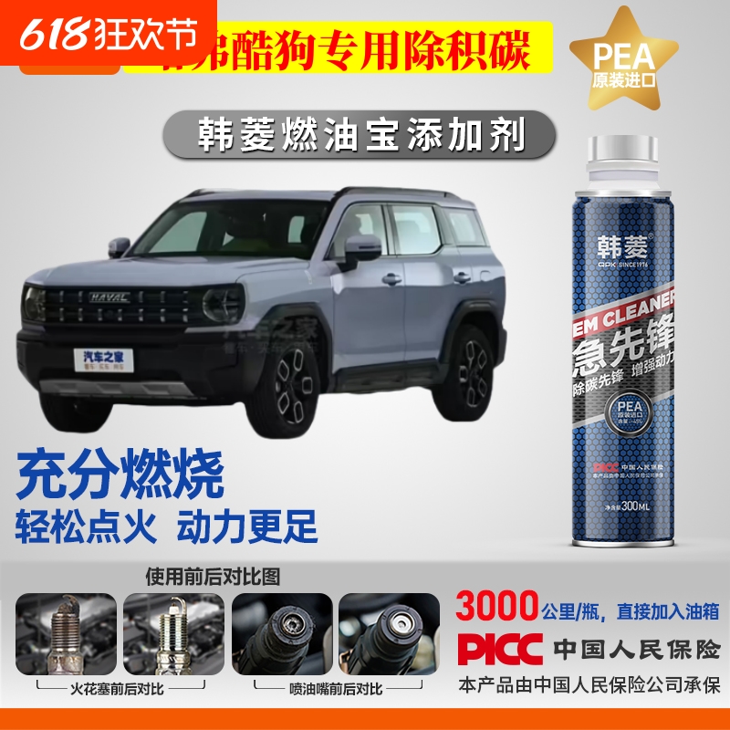 【哈弗酷狗除积炭】专用燃油宝汽油添加剂增强动力韩菱急先锋