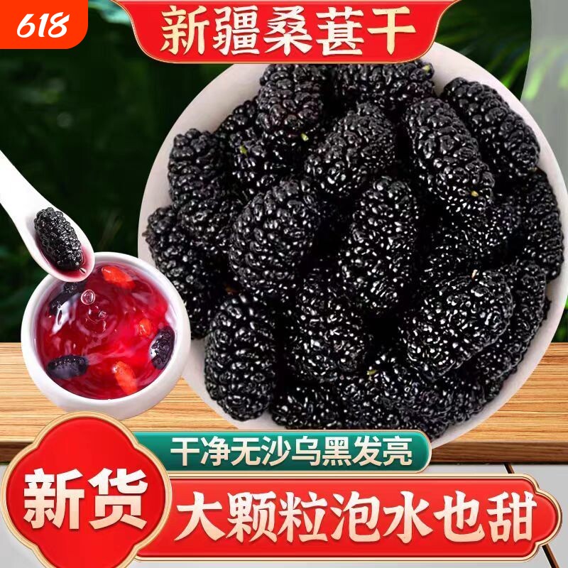 桑葚干黑桑葚干无沙泡水泡酒新疆特产吐鲁番黑桑椹新货桑甚干