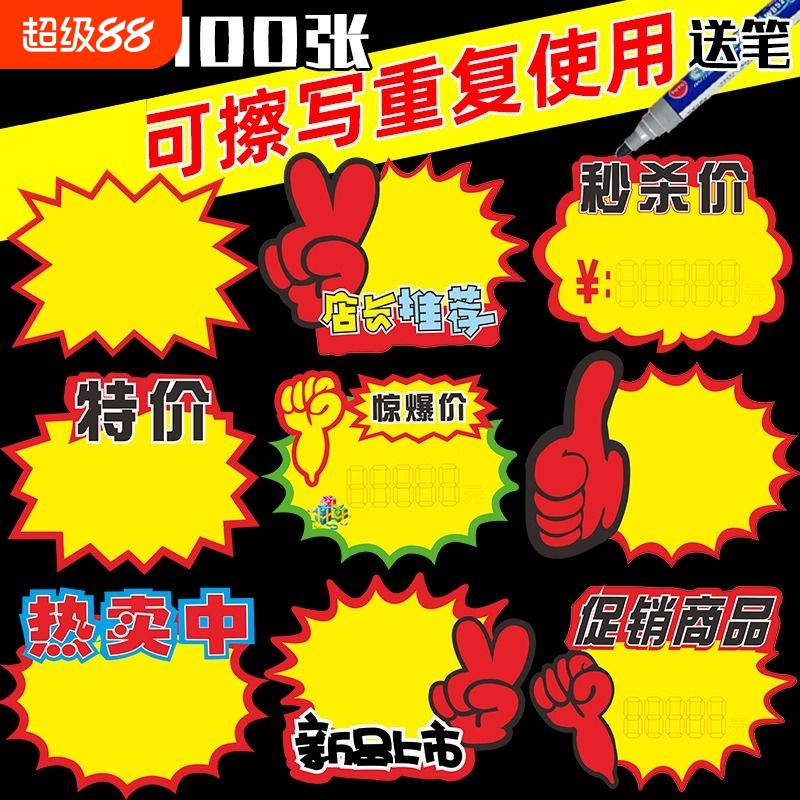 可擦写价格展示牌爆炸贴标价促销牌超市商品标签节日标签纸pop广告纸水果店广告牌价钱惊爆价新品店长上市