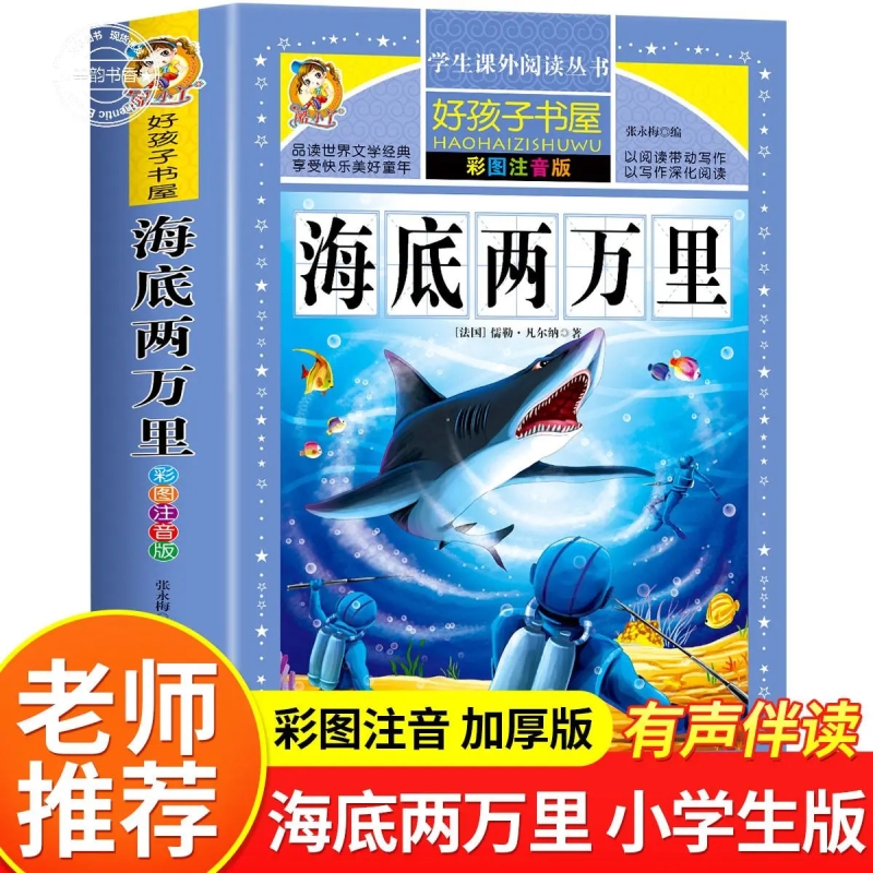 海底两万里正版原著彩图注音版完整版青少年版好孩子书屋儿童文学名著