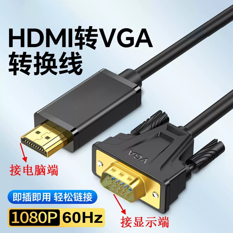 HDMI转VGA转换器高清连接电脑显示器笔记本机顶盒投影仪1080P接口