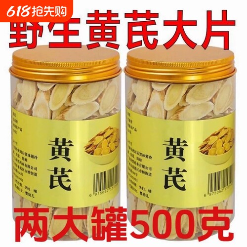 甘肃岷县500g野生无硫黄芪大片干货特级泡水煲汤北芪片泡茶干货盒
