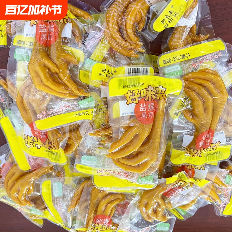 零食店同款盐焗鸡爪子凤爪双爪鸡脚好味来休闲独立包装即食好未来