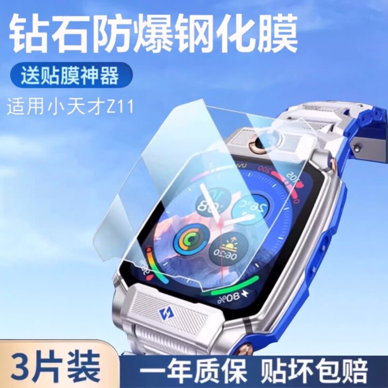 适用小天才z11钢化膜z6s手表膜z9Z10/儿童z6a/Z3/Z1/D3/D2/Q1C电话手表保护膜巅峰Z8手环z7A防摔全屏吸附防爆图片