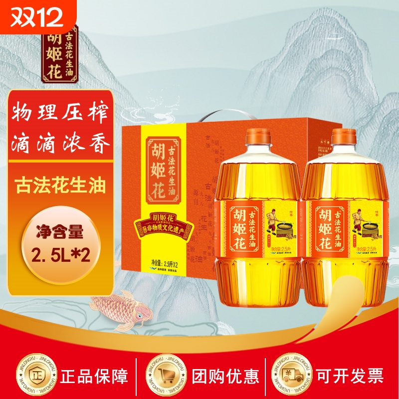 胡姬花古法花生油2.5L*2桶礼盒装家用食用油桶装小榨传统物理浓香
