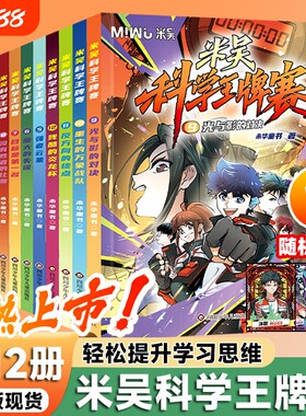 新第三季米吴科学王牌赛全套12册少儿物理化学启蒙书儿童6-12岁绘本书籍百科全书实验王官方正版知识启蒙科普百科课外读物【专属】