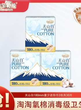 淘淘氧棉卫生巾天山白消毒级迷你巾180mm30片女经期用姨妈巾