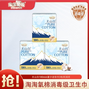 淘淘氧棉卫生巾天山白消毒级迷你巾180mm30片女经期用姨妈巾
