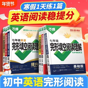 2026万唯英语完形填空和阅读理解专项训练初中七八九年级专项基础和提升课外全国通用预备考点寒假时文