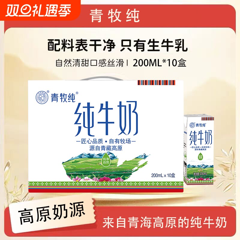 青海青牧纯牛奶礼盒装200ml*10盒装纯牛奶全脂纯牛奶学生早餐