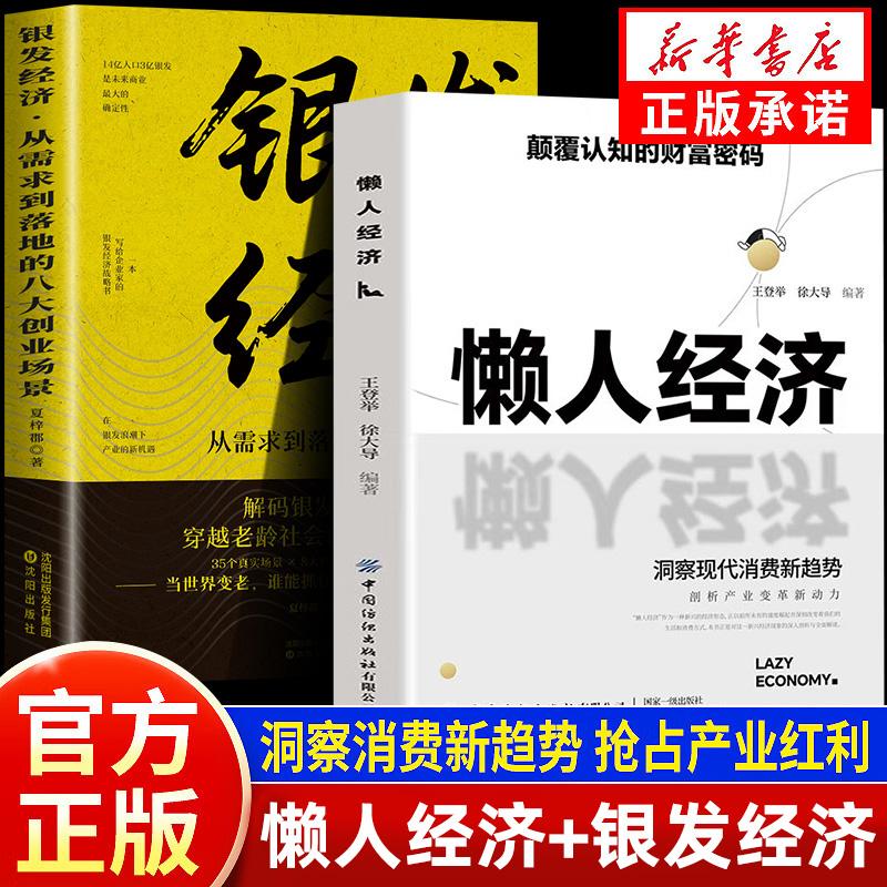 【抖音同款】懒人经济 颠覆认知的财富密码 抓住新消费时代的赚钱逻辑洞悉银发经济万亿级市场生意的本质书籍畅销书排行榜