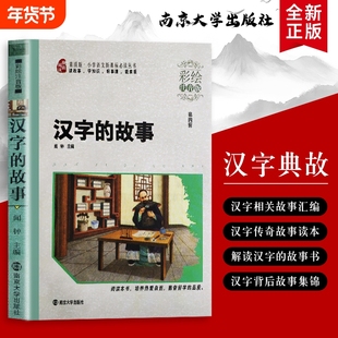 全新正版  汉字的故事 彩绘注音版 闻钟主编 从 “手”“足”“口” 说起  汉字里藏着的古人生活
