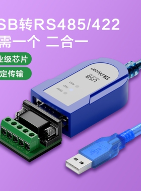 USB转485/422转换器串口线二合一工业级通讯线模块RS485九针9针db9调试转接线232接口笔记本电脑转接头rs422