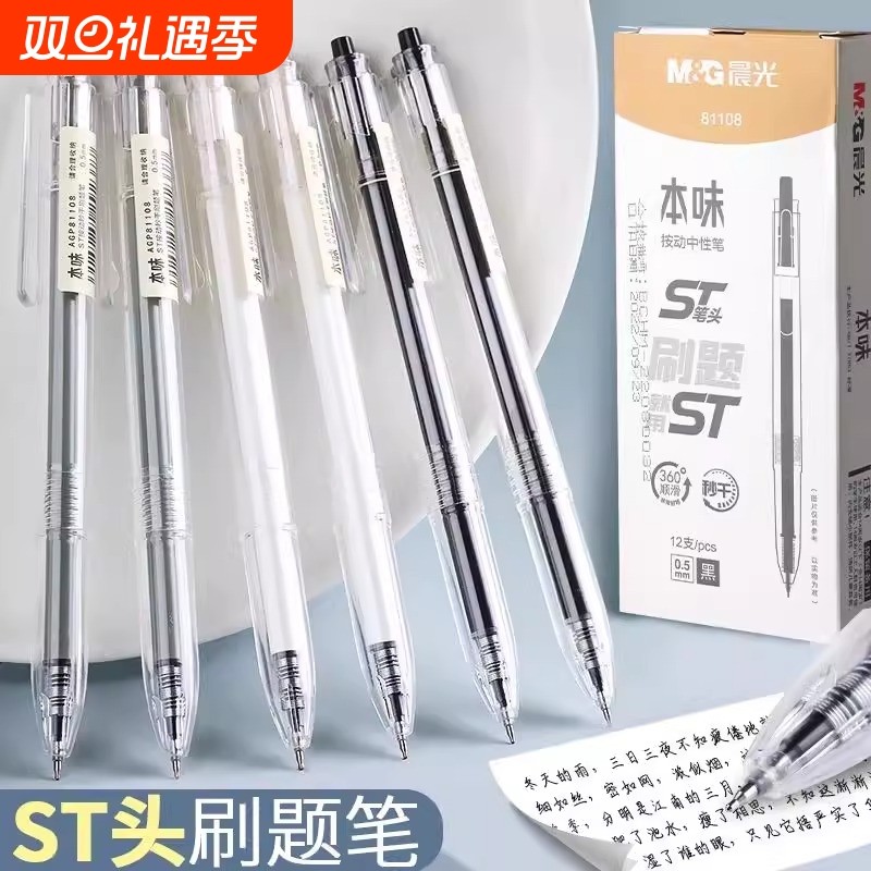 晨光黑色按动中性笔agp81108学生用ST笔头秒干刷题笔顺滑0.5笔芯黑笔本味签字笔日系简约ins文具透明考试写字