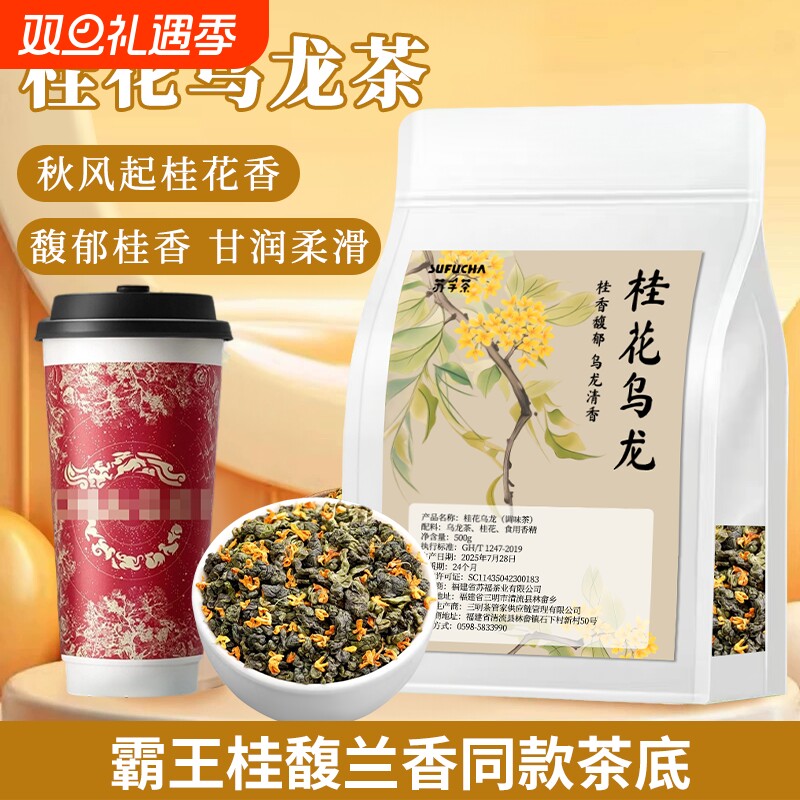 霸王同款桂花乌龙茶桂馥兰香古茗桂花酒酿茶底奶茶店专用茶叶商用