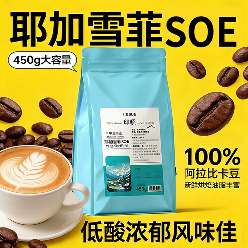 耶加雪菲埃塞俄比亚咖啡豆SOE中度烘焙咖啡馆手冲现磨花香果香