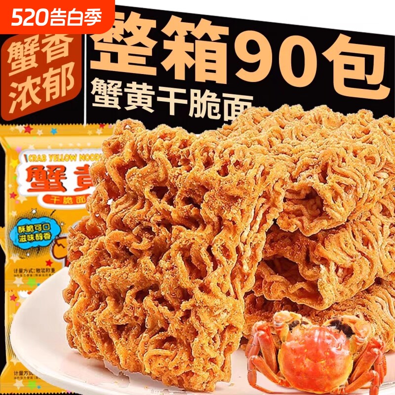 蟹黄干脆面干吃面整箱装零食小鸡面方便面好吃办公室休闲宿舍囤货
