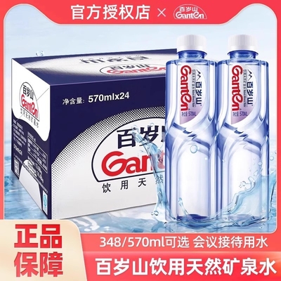 百岁山天然矿泉水570ml*24瓶整箱饮用水便携带小瓶348ml正品会议