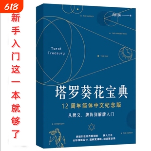 正版终极塔罗奥义塔罗葵花宝典卡牌教你如何学会神秘塔罗牌