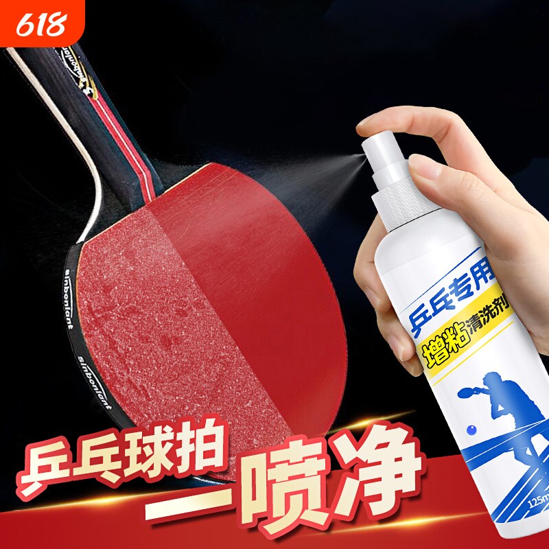 乒乓球拍清洗剂保养液套装海绵擦兵乓球拍胶皮增粘喷雾清洁剂污渍