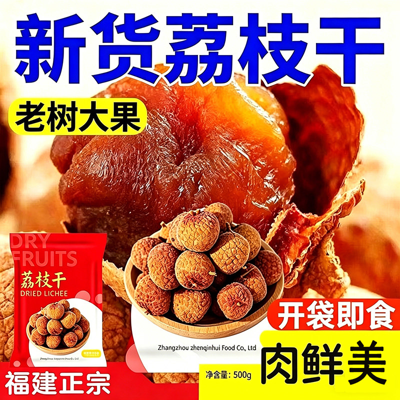 福建特产荔枝干500g2026新货非特级糯米滋核小荔枝干货新鲜水果干