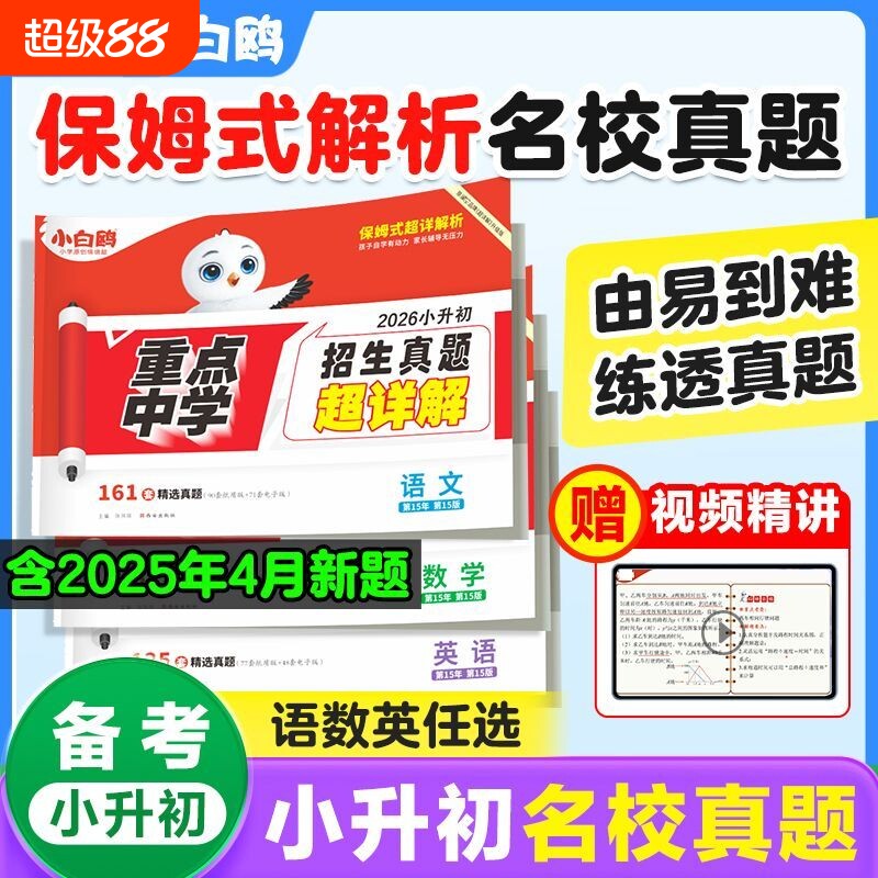 2026万唯小白鸥小升初真题卷数学语文英语毕业分班考试卷重点中学2025招生真题试卷超详解小学五年级六年级系统暑假总复习资料