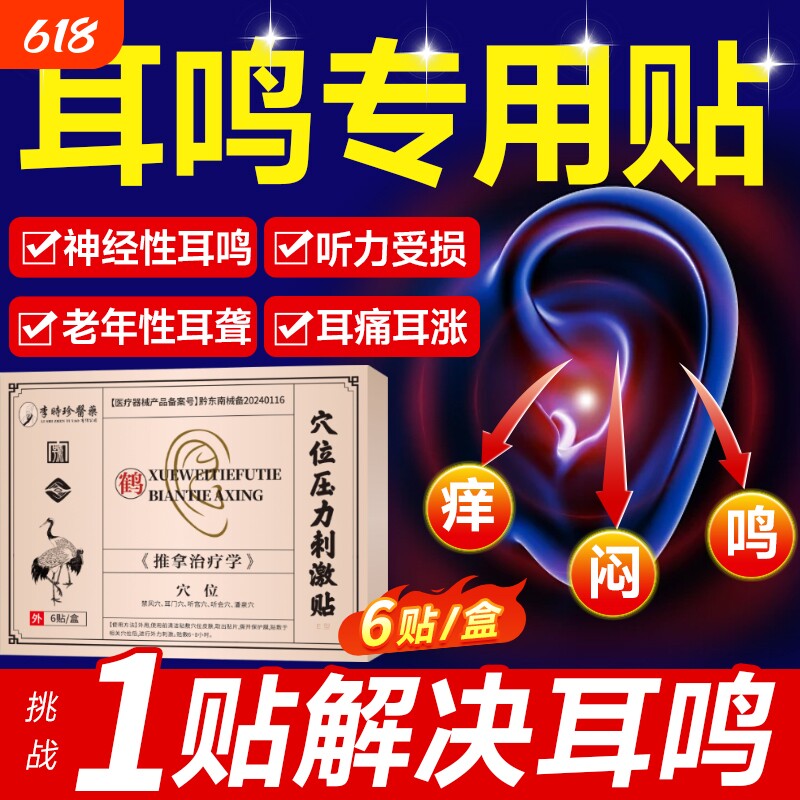 神经性耳鸣耳贴耳朵嗡嗡响专用耳聋痛痒肿旗舰正品穴位听力耳部