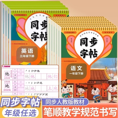 【人教版同步练字帖人教教材】 小学同步一二三四五六年级上下册一课一练同步课本描红练字帖1-6年级上下册彩色硬笔描红 笔顺演示