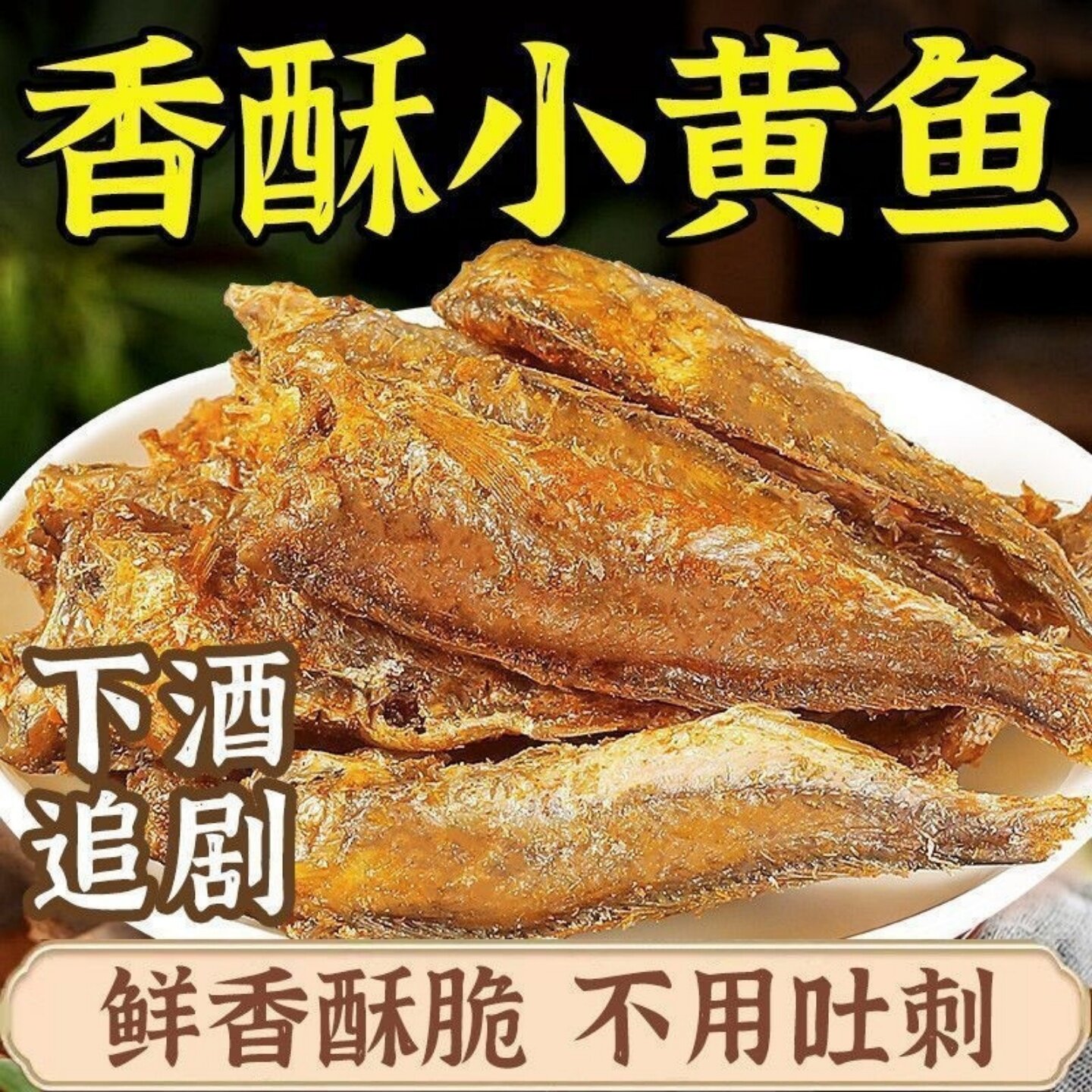 香酥小黄鱼黄鱼酥干黄花鱼即食小鱼干孕妇零食小吃休闲食品健康