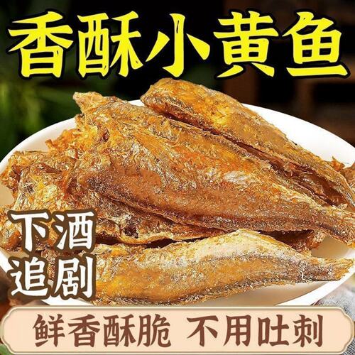 香酥小黄鱼黄鱼酥干黄花鱼即食小鱼干孕妇零食小吃休闲食品海洋