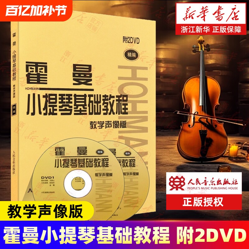 新版 霍曼小提琴基础教程(附光盘教学声像版精编) 附2DVD 教学声像版 初学入门小提琴基础练习曲教材书