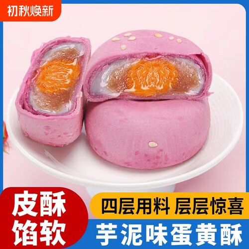 芋泥蛋黄酥整箱雪媚娘糕点酥饼早餐解馋网红零食休闲食品小吃