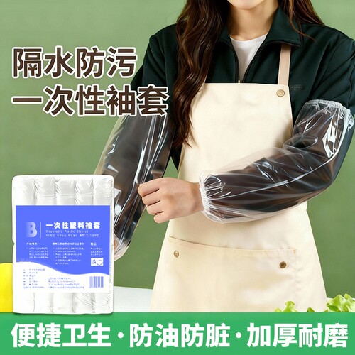 一次性防水防油透明塑料成人袖套