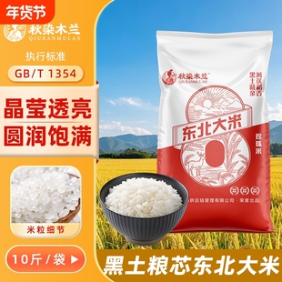 秋染木兰黑龙江5kg新米10斤东北大米精选大米非五常大米绥化米