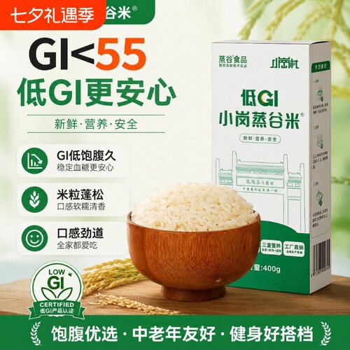 小岗蒸谷米低GI大米袋装低升糖慢升糖孕妇中老年人高饱腹主食低gi