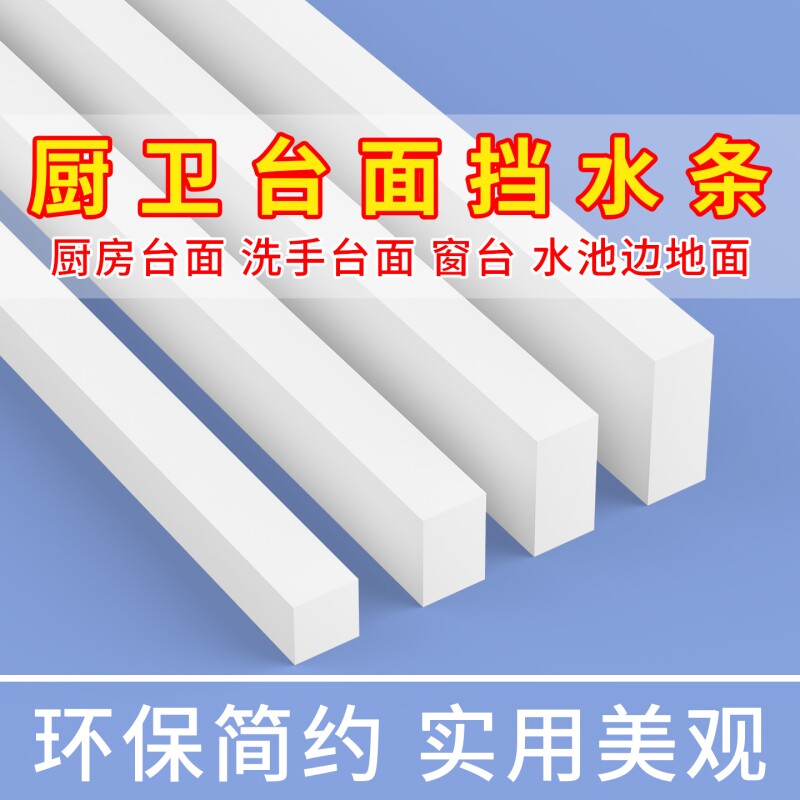 厨卫台面挡水条EVA单面泡棉胶带高粘度强力浴室淋浴卫生间门口防水条加厚自粘门边加高遮丑隔水条工厂直销