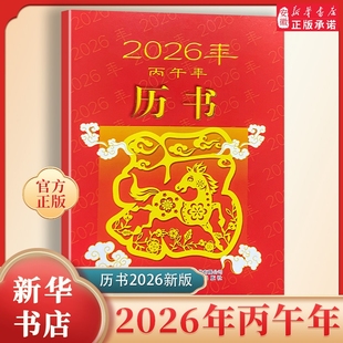 通书安徽新华书店旗舰店正版 老黄历 书籍 丙午年 2026年历书