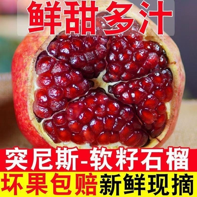 会里突尼斯软籽石榴新鲜现摘现发籽粒饱满当季孕妇水果自然红宝石