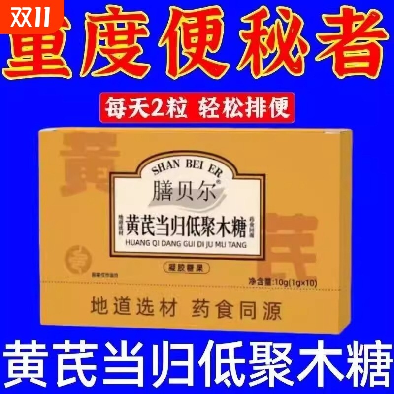 黄芪当归低聚木糖便秘清肠排宿便益生菌益生元膳食纤维官方旗舰店