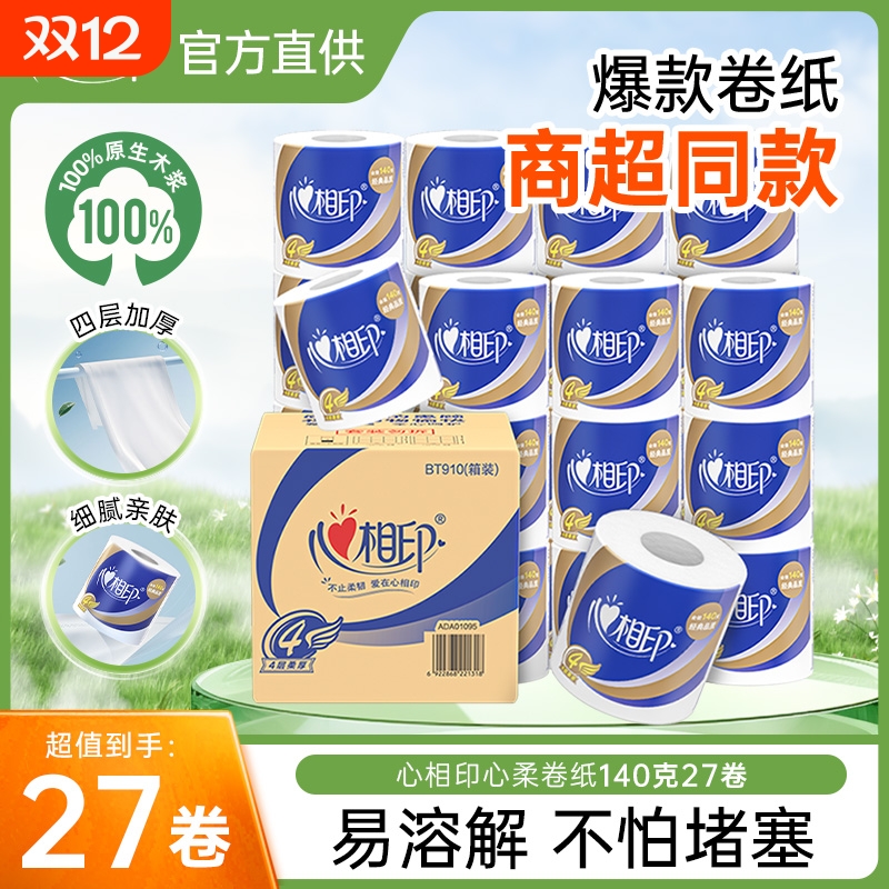 心相印心柔卷纸四层加厚卷筒卫生纸家用实惠整箱纸巾140克27卷