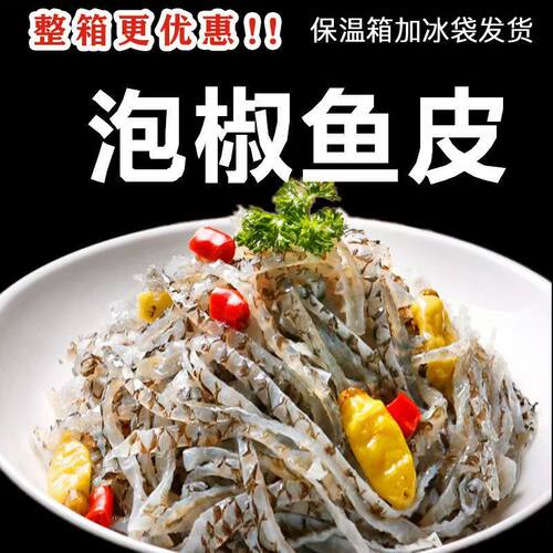 泡椒鱼皮开袋即食酸辣下饭小吃凉拌下酒菜批发鱼皮整箱家商两用