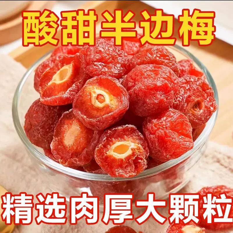 半梅干话梅干半边梅子 酸梅条半边梅干250g多规格